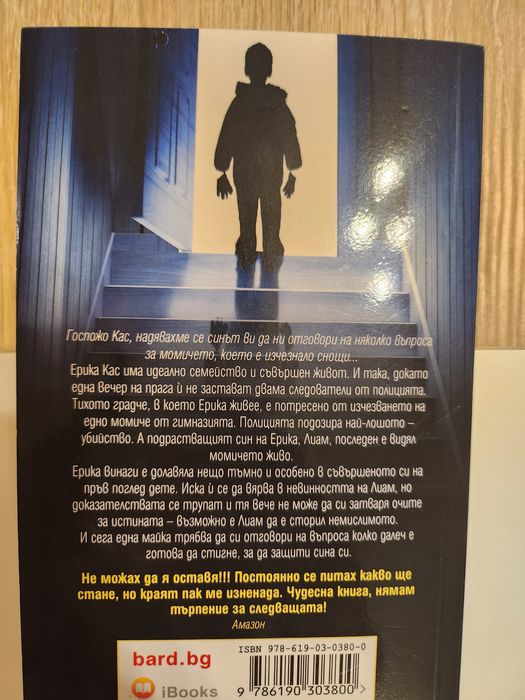 Продавам книгата "Идеалният син" на Фрида Макфадън.