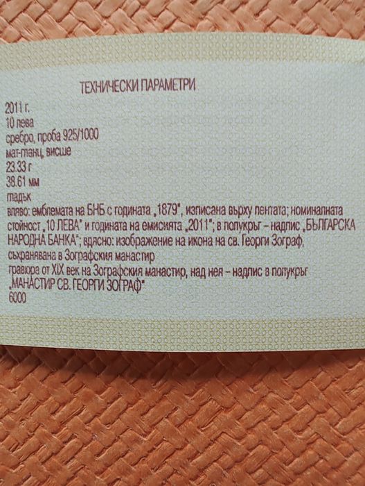 Сребърна монета 10 лв. 2011 г. Манастира Георги Зограф.