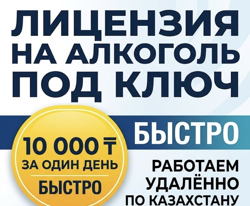 Лицензия на алкоголь оформление всех документов под ключ 10000тг