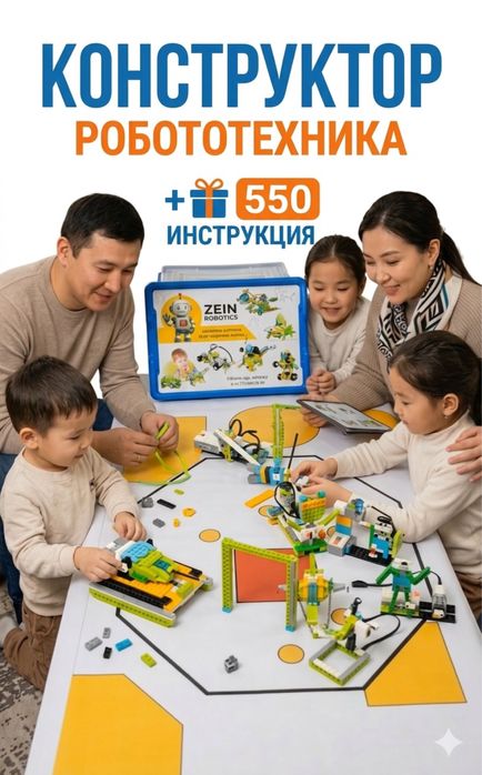 Конструктор робототехника