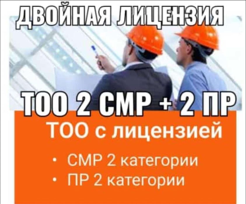 Продам готовое ТОО 2 СМР + 2 ПД с двойной лицензией строй + проектная