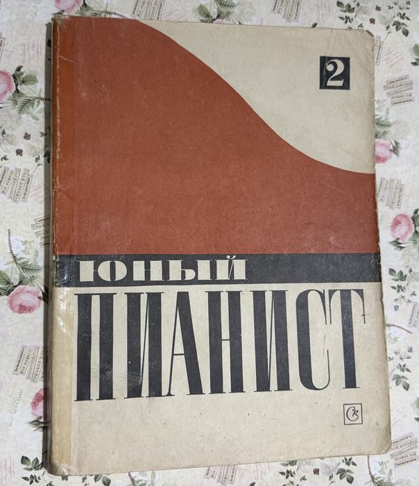 Музыкальная литература, книга с нотами, нотный сборник