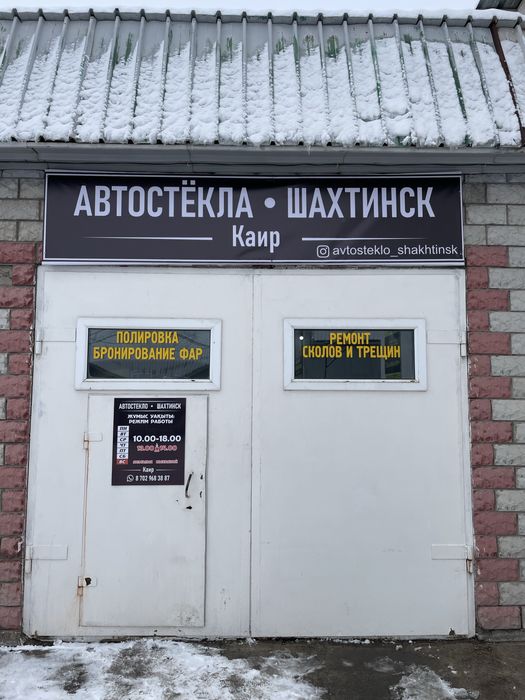 Автостекло Тонировка Фары Шахтинск