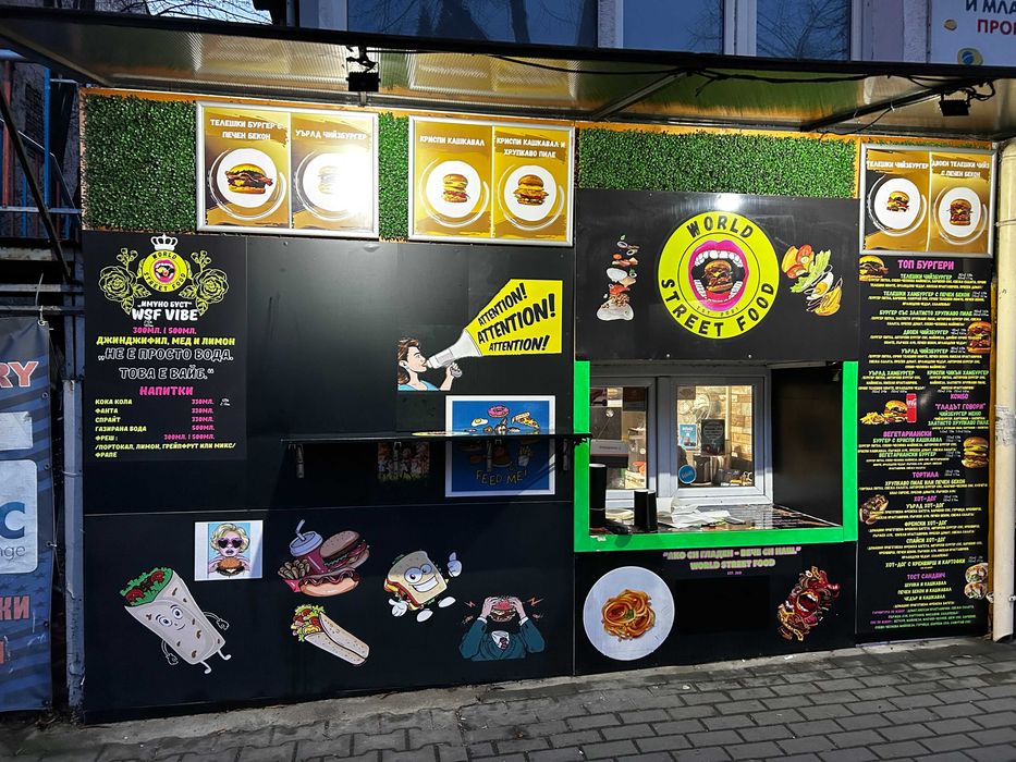 Продава се разработен бизнес за бързо хранене World Street Food – Варна, срещу ВИНС
