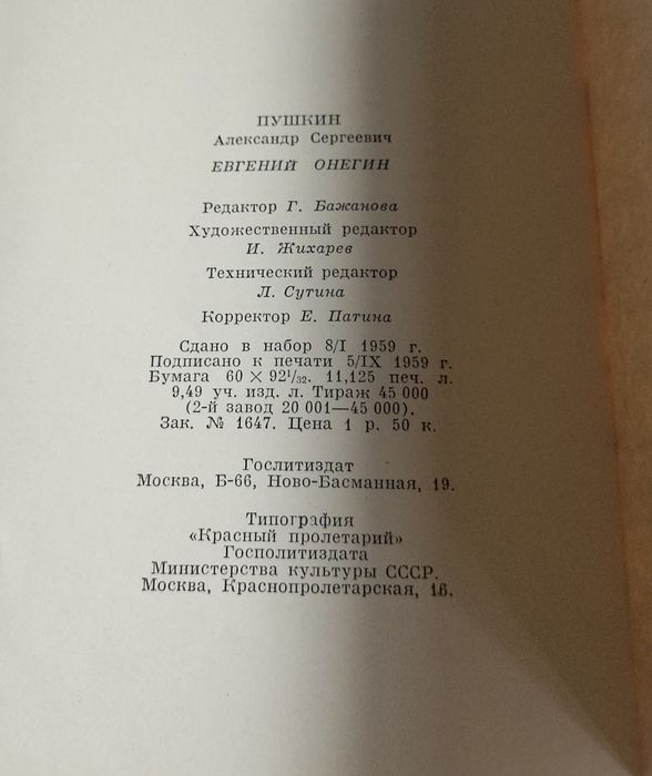 Антикварная книга Евгений Онегин 1959 г.