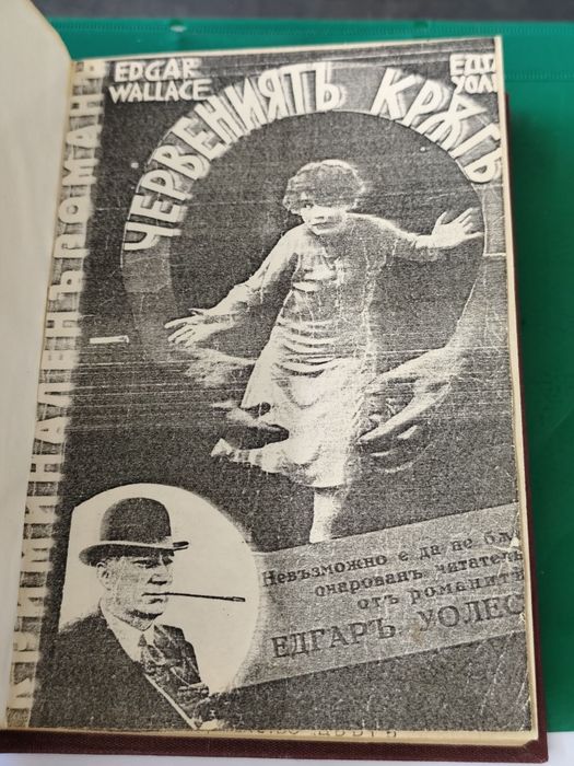 Едгар Уолъс червеният кръг 1938 ??