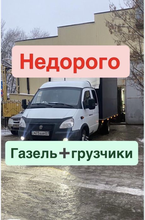 Газель , переезд , вывоз мусора