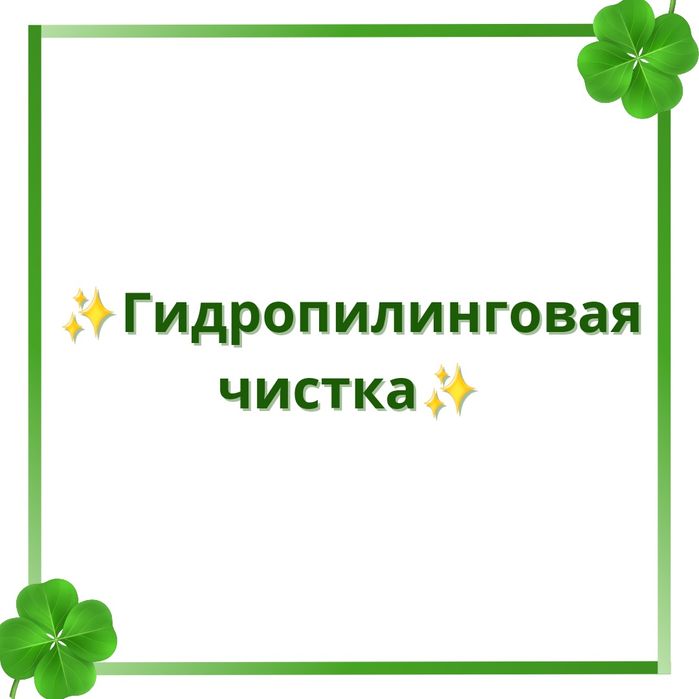 Услуги косметолога-эстетиста