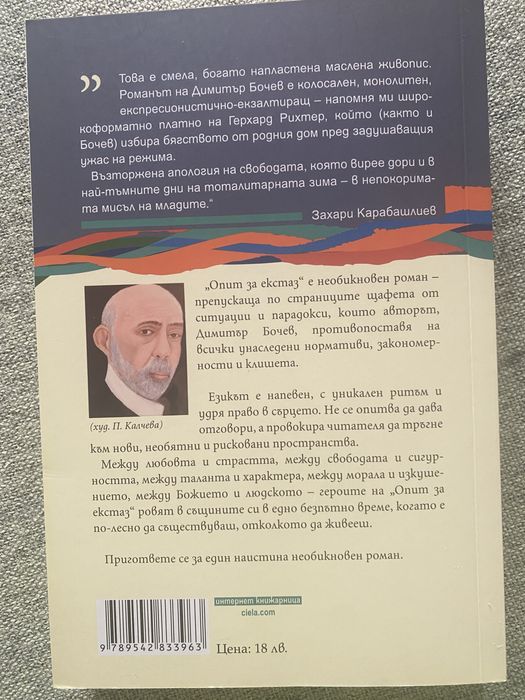 Книга “Опит за екстаз” чисто нова