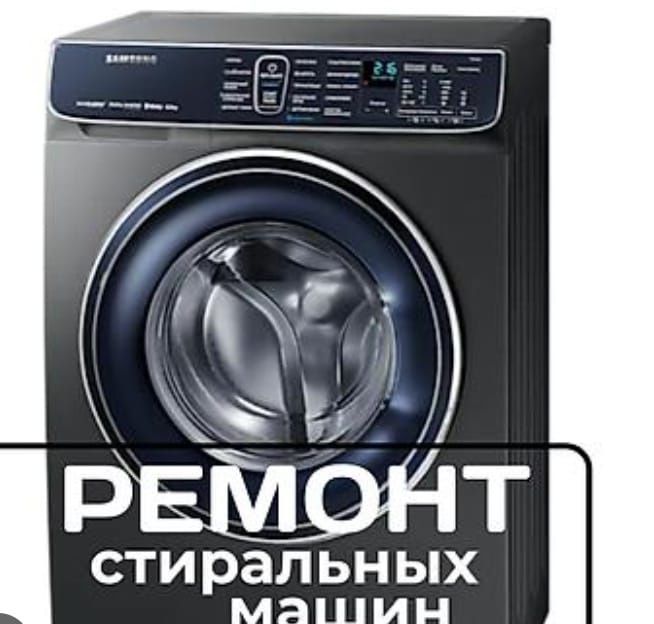 Ремонт стиральной и посудомоечной машины .