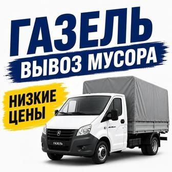 Вывоз стрйтельный мусор 24/7