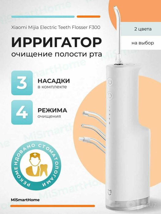 Ирригатор Xiaomi Mijia Electric Water Flosser F300