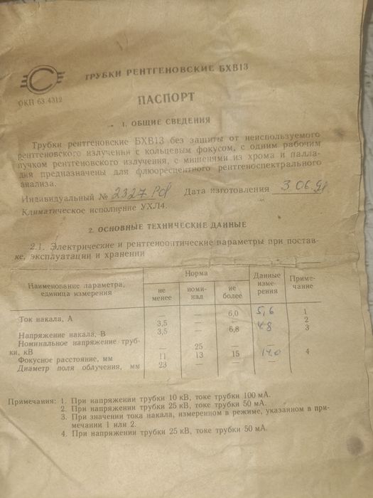 Трубка ренгеновскаяБХВ13