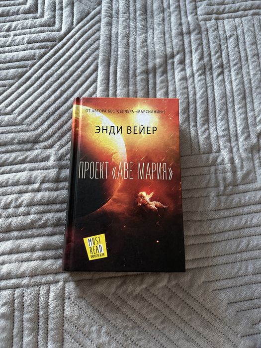 Энди Вейер «Проект «Аве Мария»