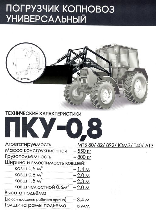 Погрузчик копновоз фронтальный универсальный ПКУ-0,8 "Сальсксельмаш"