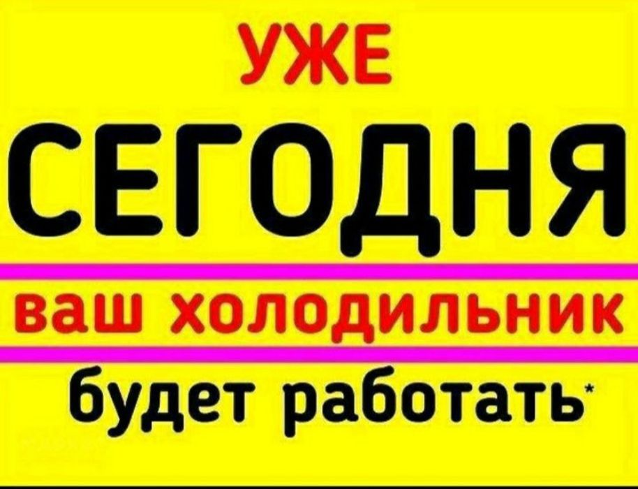 Холодильник және  морозильник  жөндеу.