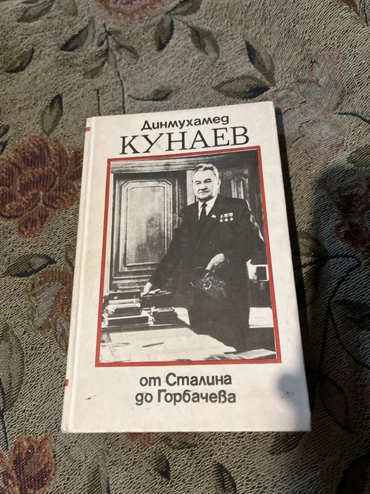 Д. Кунаев: От Сталина до Горбачева