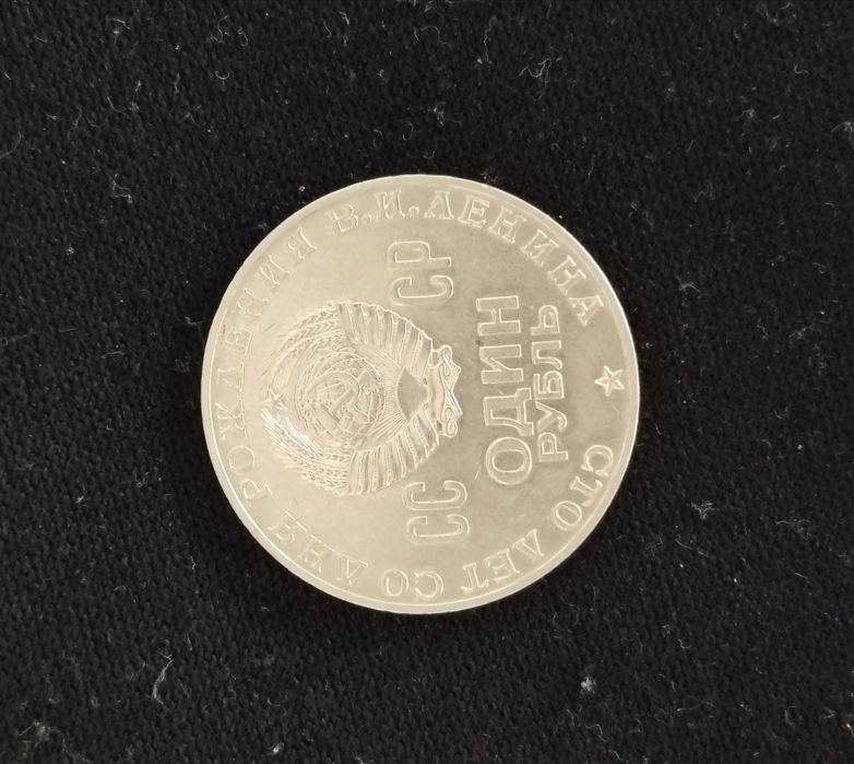 один рубль 1970 ленин из душа сто  лет со дня рождения в.и.Ленина coin