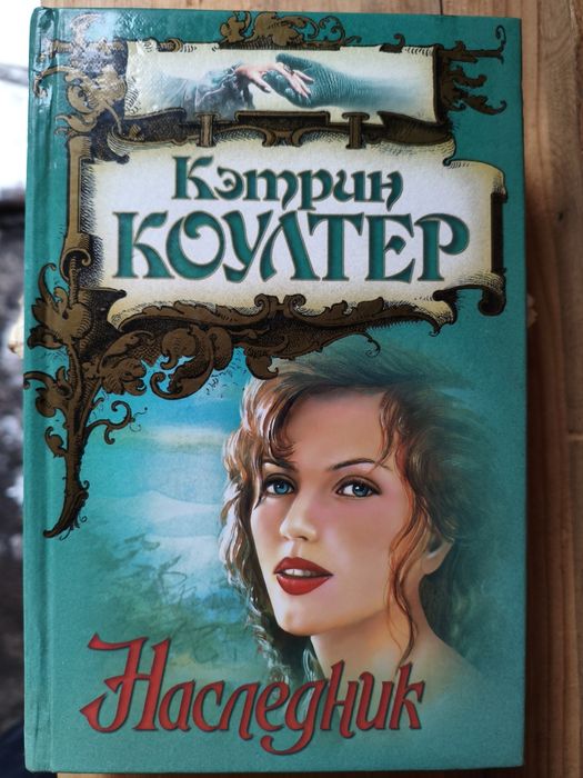 Книга "Кэтрин Коултер-Наследник"