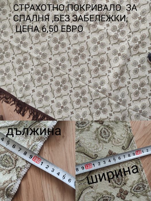 Стари антики ковьори ,покривала и други