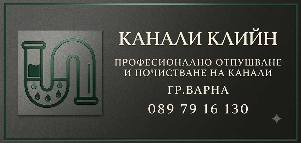 Отпушване и почистване на канали, сифони, мивки, шахти, мази