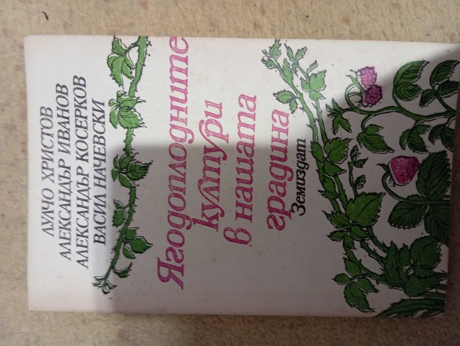 Книги за градинарството и рецепти за зимнини