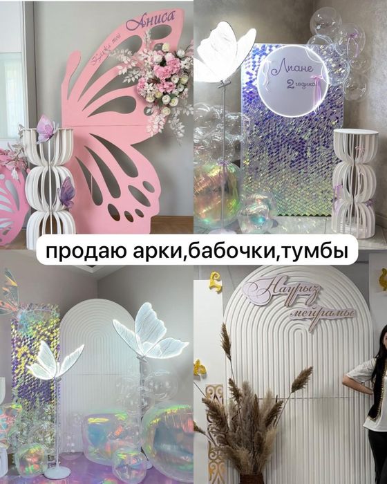 Продам каркас арка,бабочки, тумбы