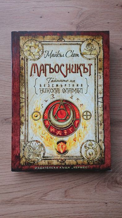 Тайните на безсмъртния Никола Фламел - 6 книги