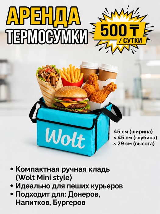 Аренда термосумки для курьера Wolt/Indrive