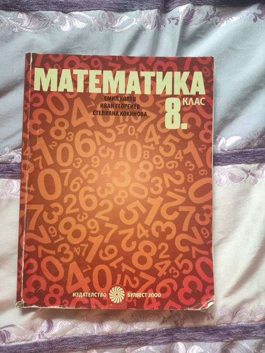 Учебници за 8 клас МГ