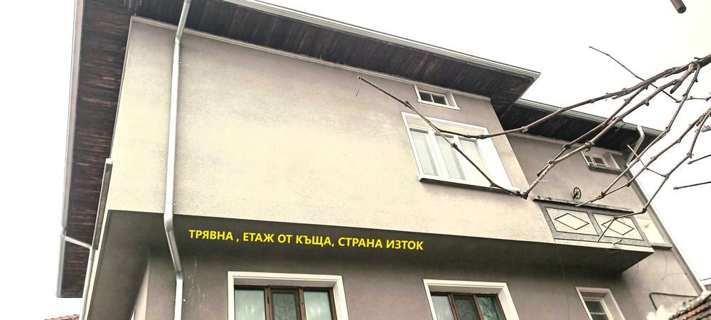 Етаж от къща в  гр.Трявна - Продава