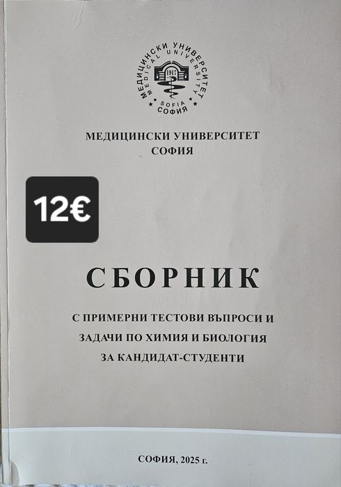 Помагала по биология и химия за КСК за МУ "София"