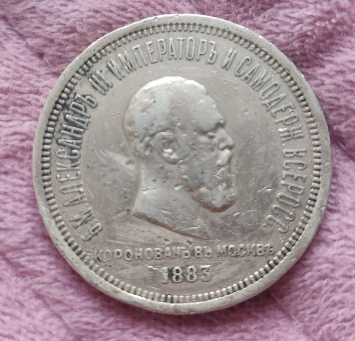 Продается рубль 1883 года коронация