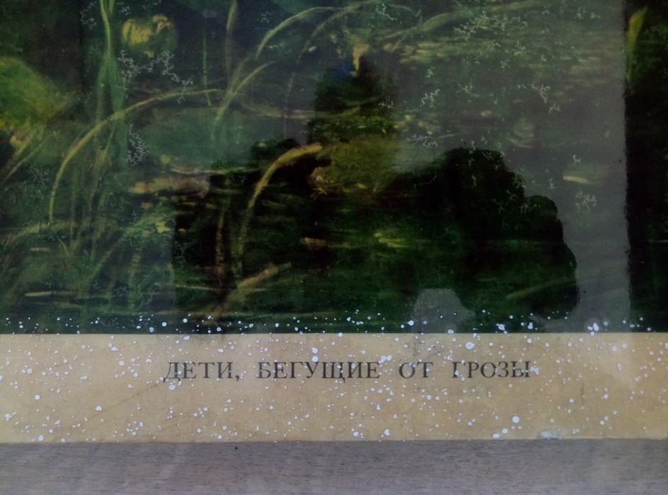 Картина. Дети, бегущие от грозы.