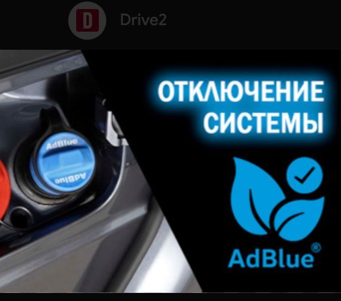 Отключение AdBlue (мочевины)