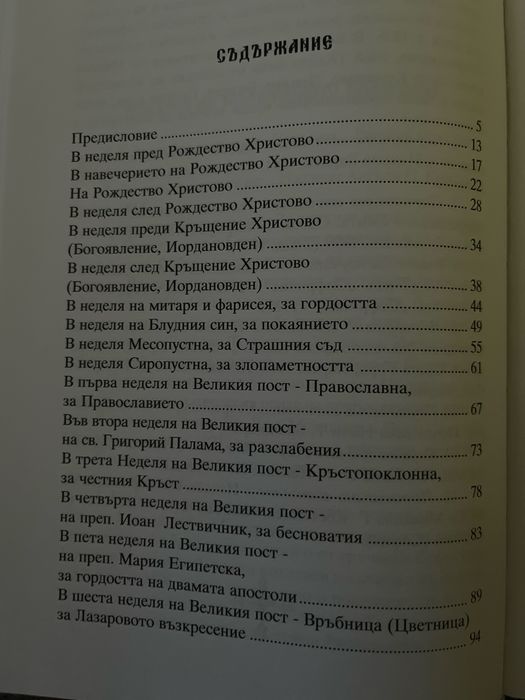 Неделник – Поучително Евангелие за всички недели (нова книга)