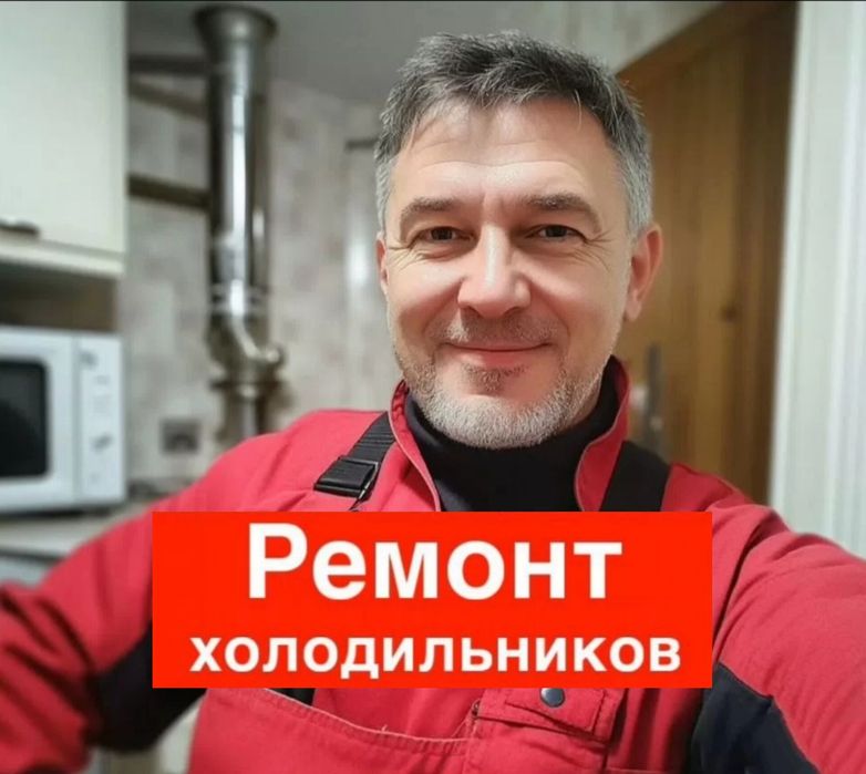 Ремонт холодильников при любой поломке