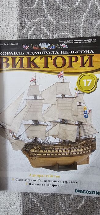 Журнал Виктори для сборки корабля