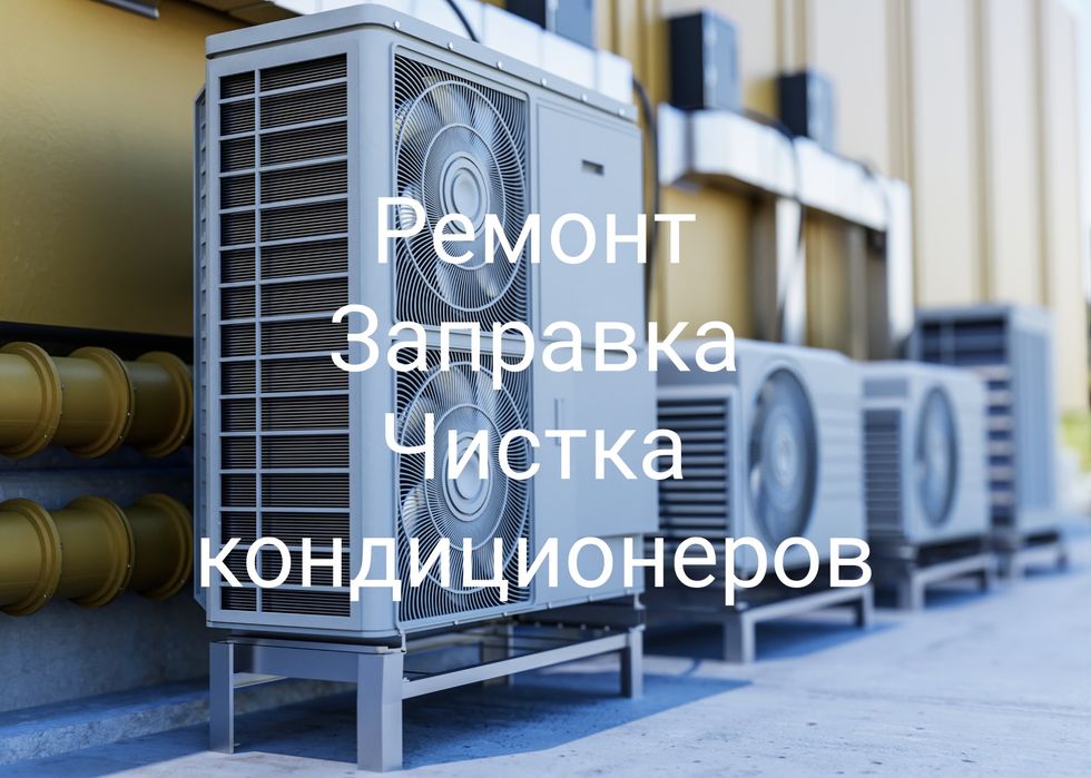 Ремонт и обслуживание кондиционеров, чиллеров (чиллера)