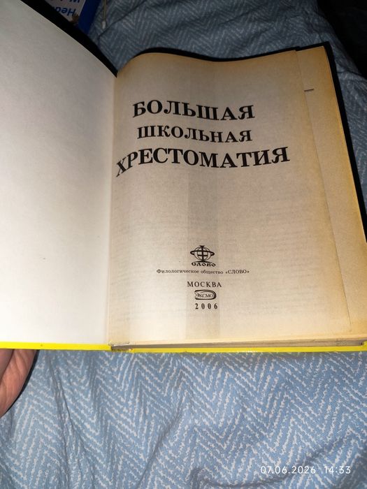 Книга Большая школьная Хрестоматия