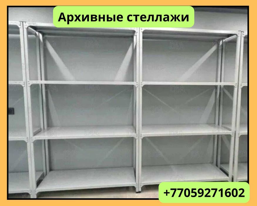 Архивный стеллаж, полочный стеллаж, металлический стеллаж для хранения