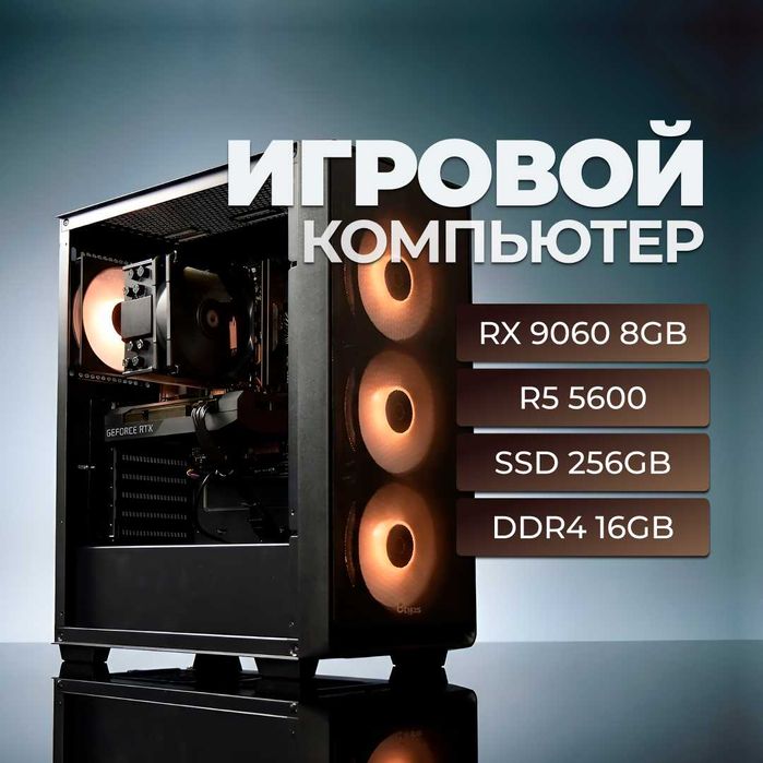 Игровой компьютер - Ryzen 5 5600 | DDR4 16 GB | RX 9060 8 GB  | Новый