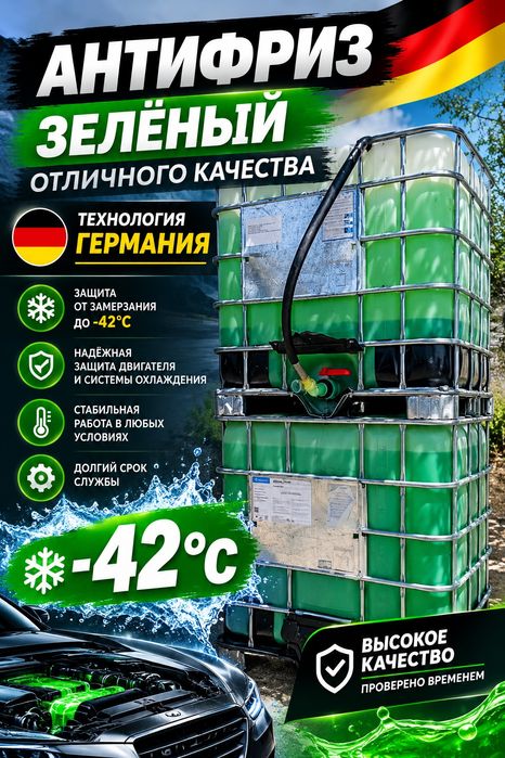 Антифриз зелёный