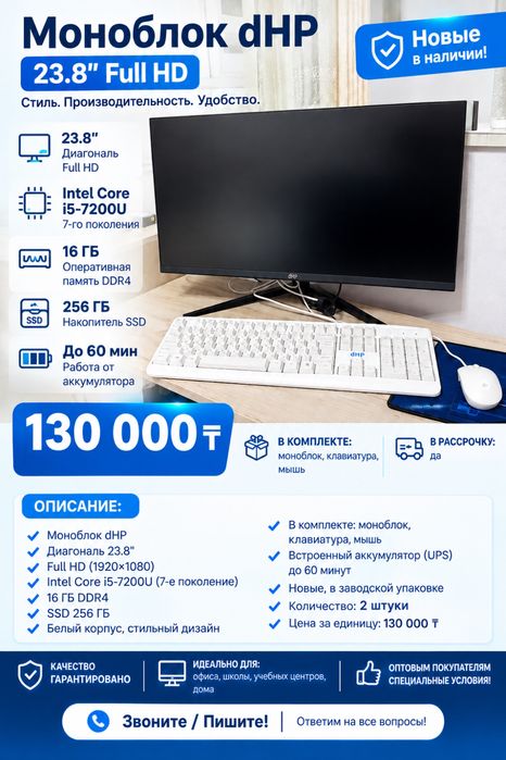Новые моноблоки DHP23,8 в наличии
