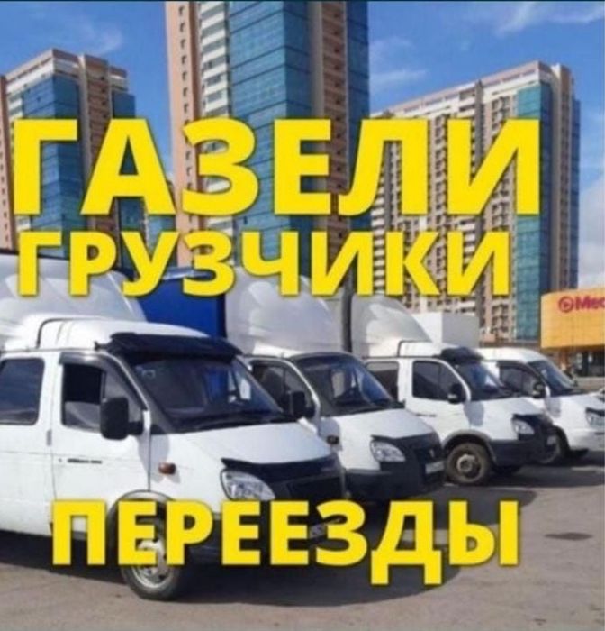 Газель с грузчиками 24/7
