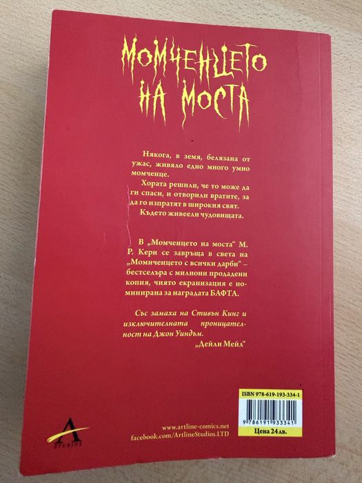 “Момченцето на моста” М. Р. Кери