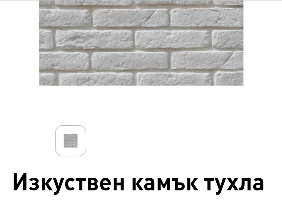 Изкуствен камък тухла