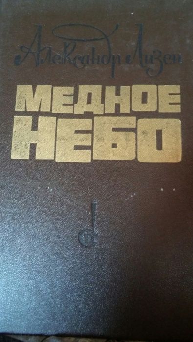 Александр Лизен медное небо