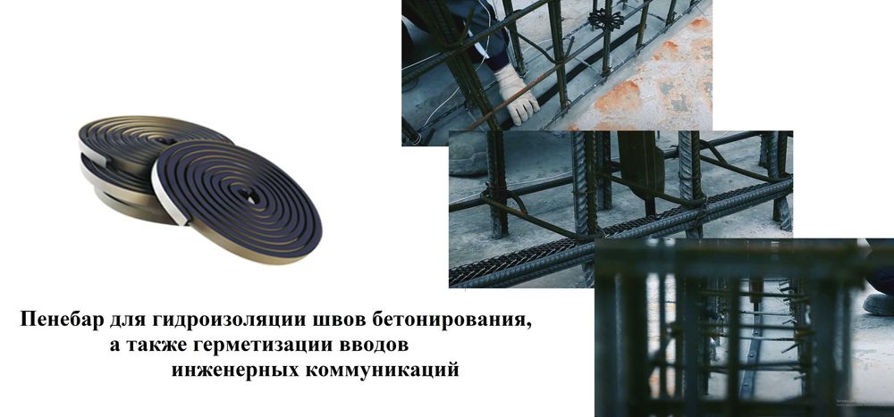 Пенебар Гидропрокладка, Бентонитовый шнур ( набухающая гидрошпонка )