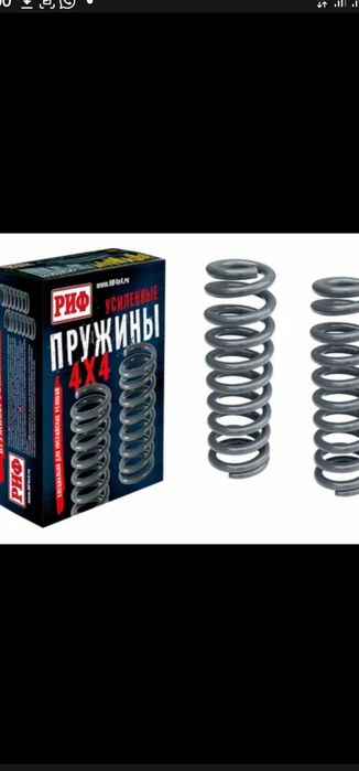 Продам усиленные пружины Риф.